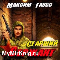 Старший сержант. Назад в СССР (Аудиокнига)