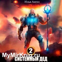Системный дед 2 (Аудиокнига)