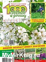 1000 советов дачнику №8 2024