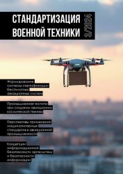 Стандартизация военной техники №3 2024