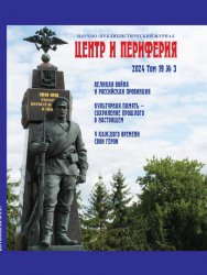 Центр и периферия №3 2024