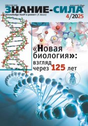 Знание-сила №4 2025