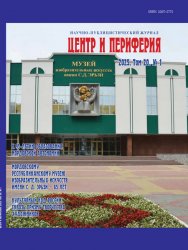 Центр и периферия №1 2025