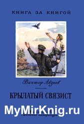 Крылатый связист