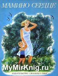 Мамино сердце (Рассказы советских писателей)