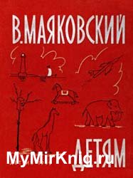 В. Маяковский - Детям