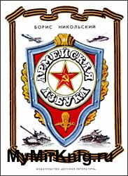 Армейская азбука