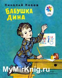 Бабушка Дина