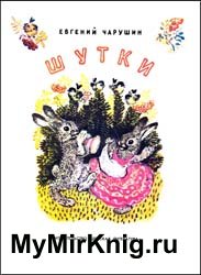 Шутки