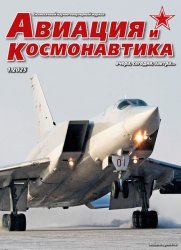 Авиация и космонавтика №1 2025