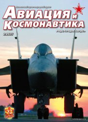 Авиация и космонавтика №2 2025