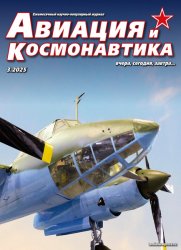 Авиация и космонавтика №3 2025
