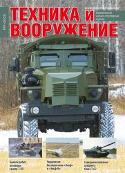 Техника и вооружение №1 2025