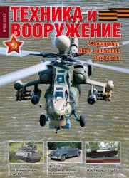 Техника и вооружение №2 2025