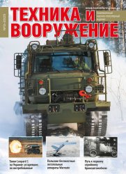 Техника и вооружение №3 2025