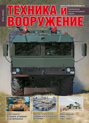 Техника и вооружение №4 2025