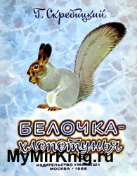 Белочка-хлопотунья