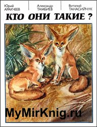 Кто они такие?