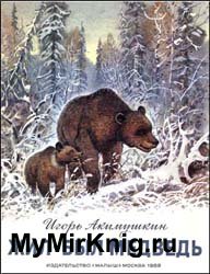 Жил-был медведь