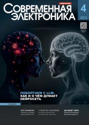 Современная электроника №4 2025