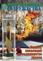 Пограничник содружества №1 2025