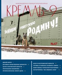 Кремль-9 №47 2025