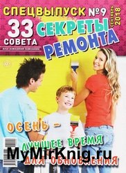 33 совета. Спецвыпуск №9 2018