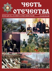 Честь Отечества №3-4 2025