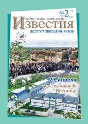 Известия Института инженерной физики №2 2025
