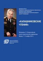 Калашниковские чтения 2024