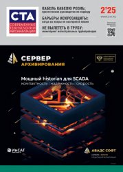 Современные технологии автоматизации №2 2025