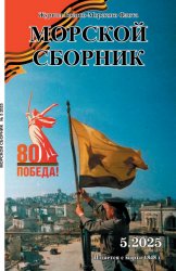 Морской сборник №5 2025