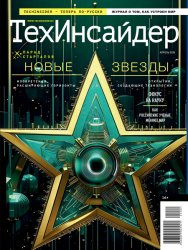 ТехИнсайдер №1 2025