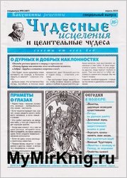 Чудесные исцеления и целительные чудеса №8 2025