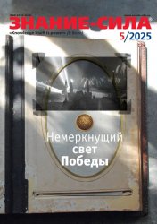 Знание-сила №5 2025
