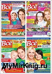 Архив журнала Всё для женщины №1-52 за 2017 год