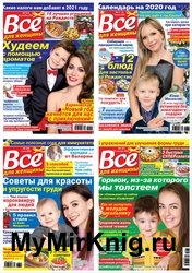 Архив журнала Всё для женщины №1-53 за 2020 год