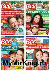 Архив журнала Всё для женщины №1-52 за 2021 год