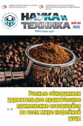 Наука и техника №4 2025