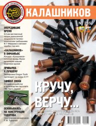 Калашников №235 2024