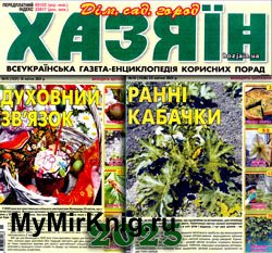 Хазяїн. Дім, сад, город № 15-16 2025