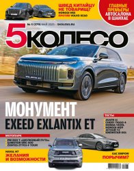 5 Колесо №5 2025
