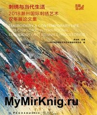 Embroidery & contemporary life: 2018 Chaozhou international embroidery art biennale proceedings