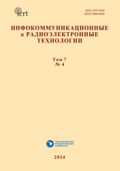 Инфокоммуникационные и радиоэлектронные технологии №4 2024