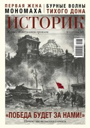 Историк №5 2025
