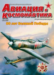 Авиация и космонавтика №5 2025