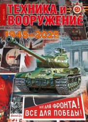 Техника и вооружение №5 2025