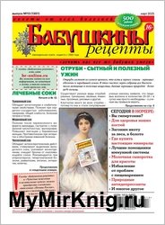 Бабушкины рецепты №13 2025