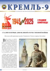 Кремль-9 №2 2025