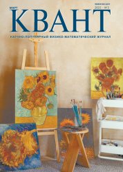 Квант №3 2025